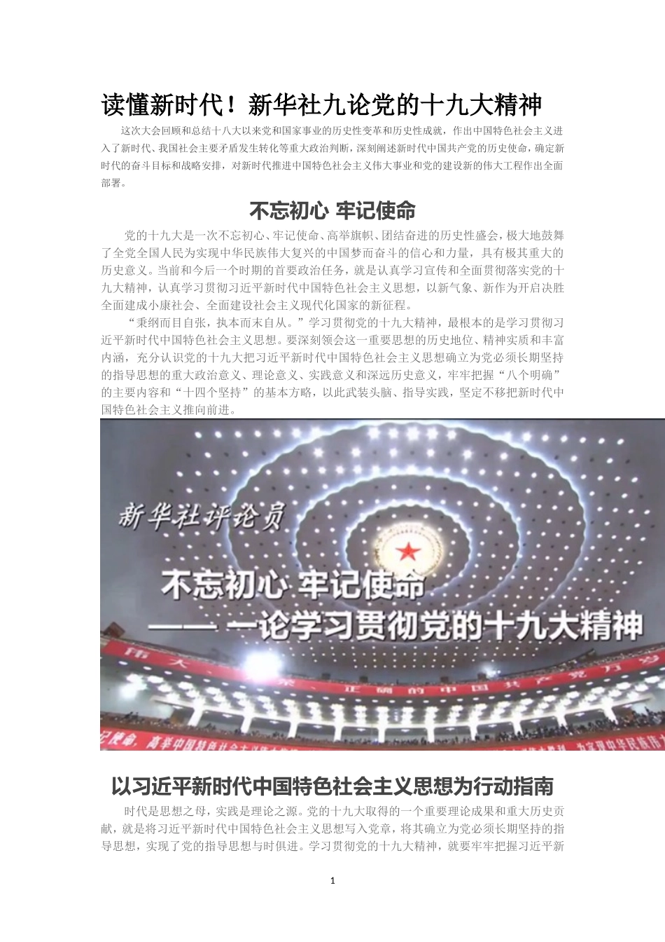 读懂新时代！新华社九论党的十九大精神_第1页