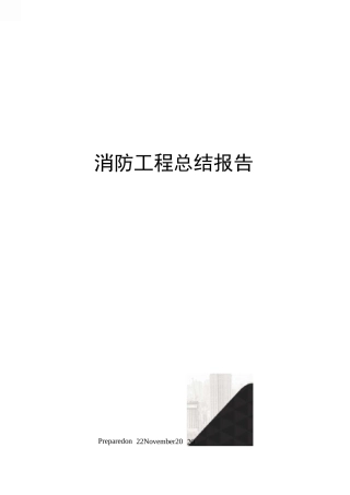 消防工程总结报告