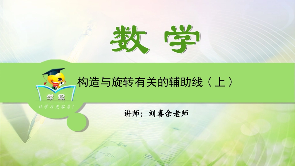 第十讲与旋转相关的辅助线（上）_第1页