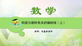 第十讲与旋转相关的辅助线（上）