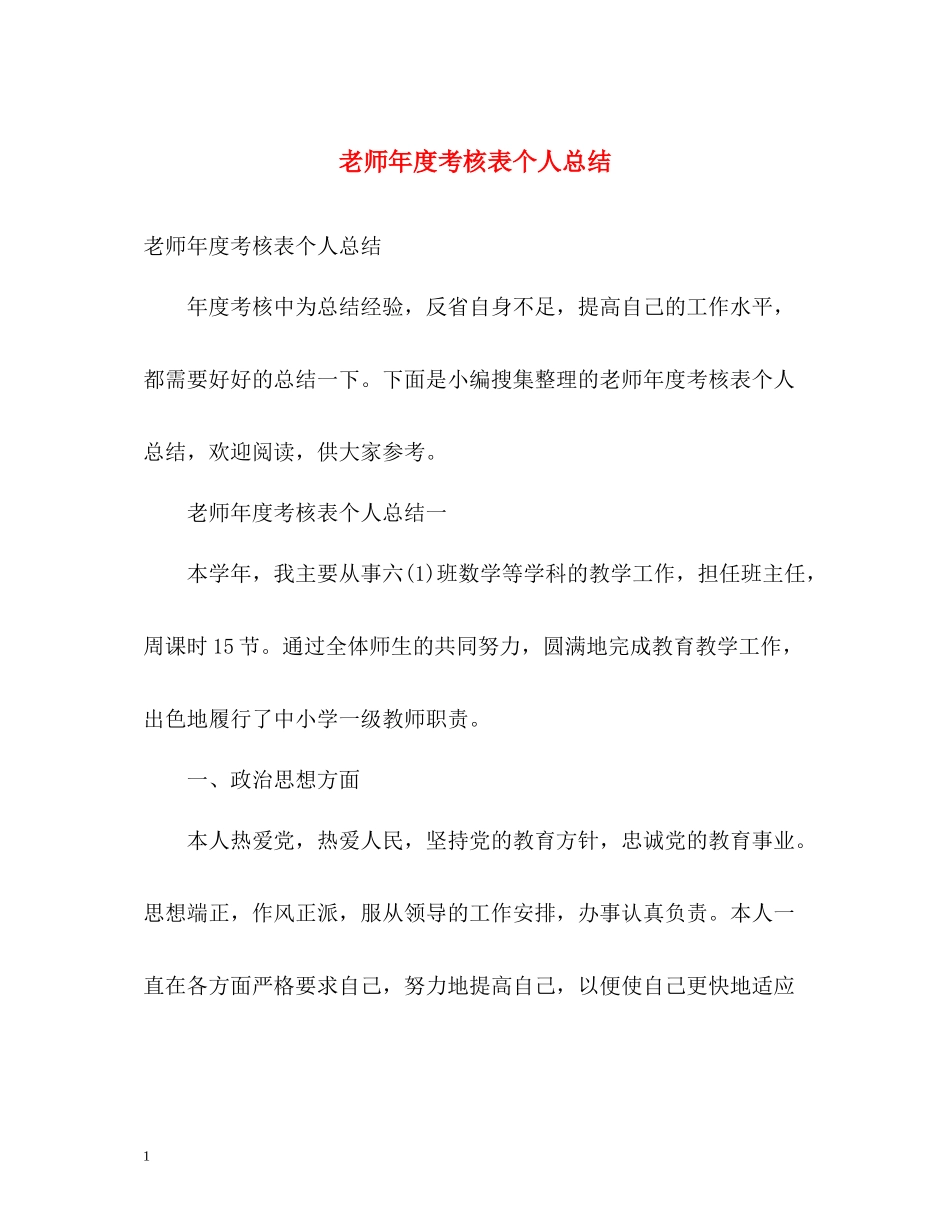 老师年度考核表个人总结22_第1页