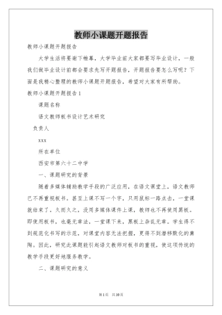 教师小课题开题报告