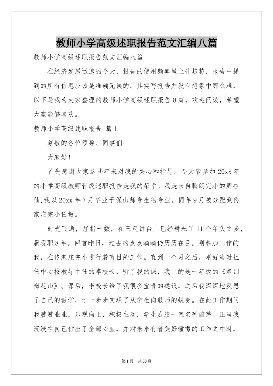 教师小学高级述职报告范本汇编八篇_第1页