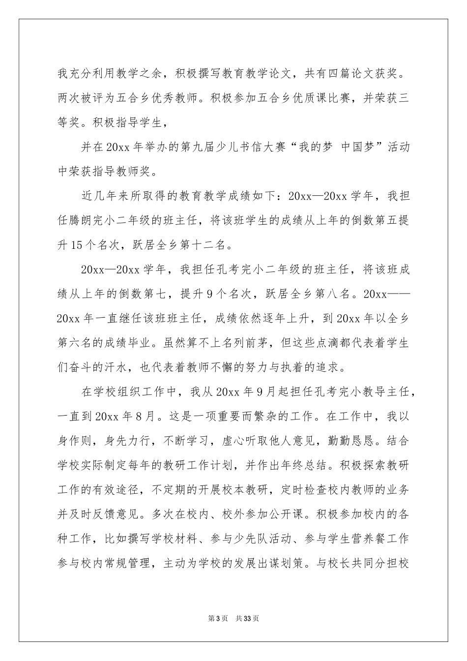 教师小学高级述职报告范本汇编八篇_第3页