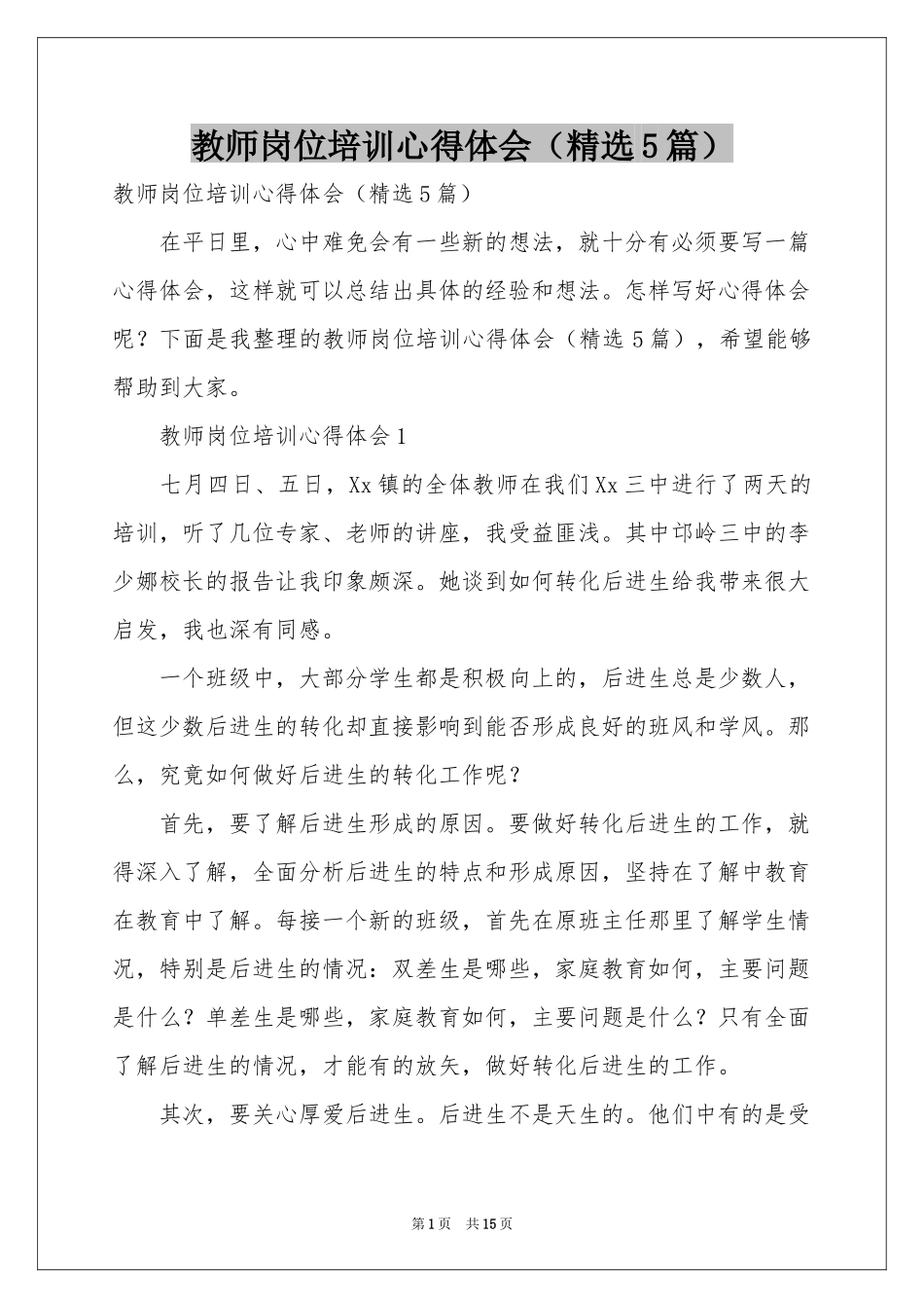 教师岗位培训体会心得（精选5篇）_第1页
