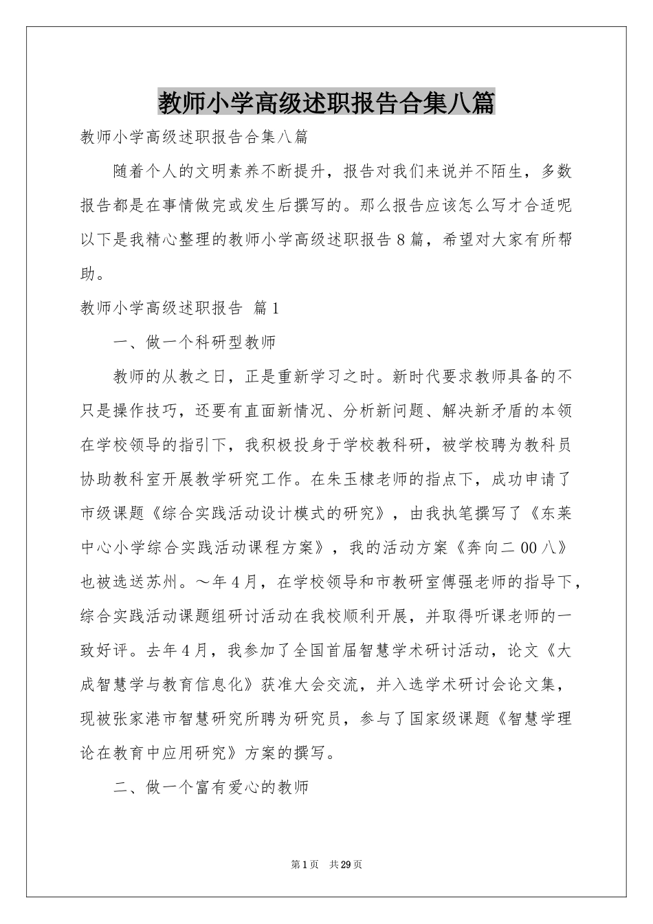 教师小学高级述职报告合集八篇_第1页
