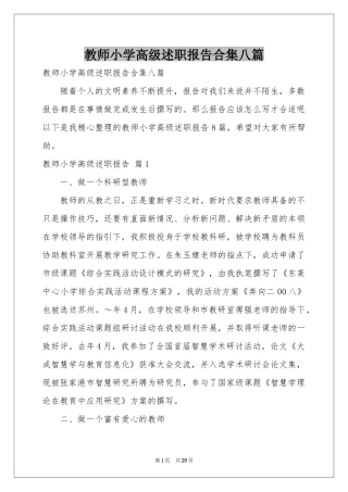 教师小学高级述职报告合集八篇