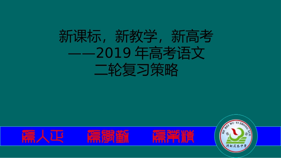 2019届高考语文二轮_第1页