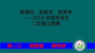 2019届高考语文二轮
