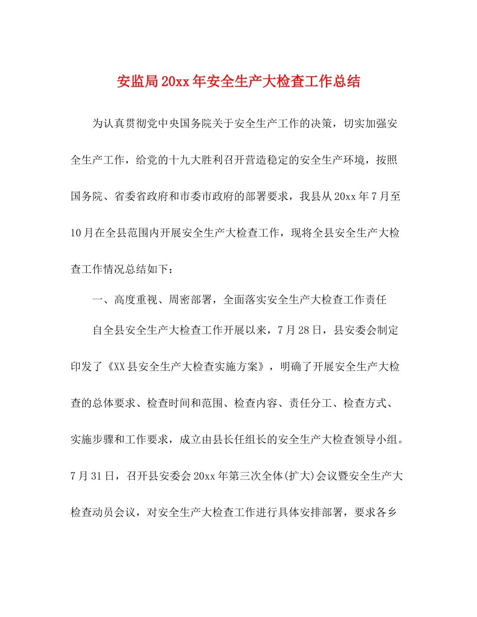 安监局安全生产大检查工作总结_第1页