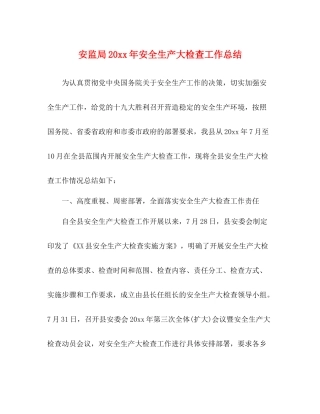 安监局安全生产大检查工作总结