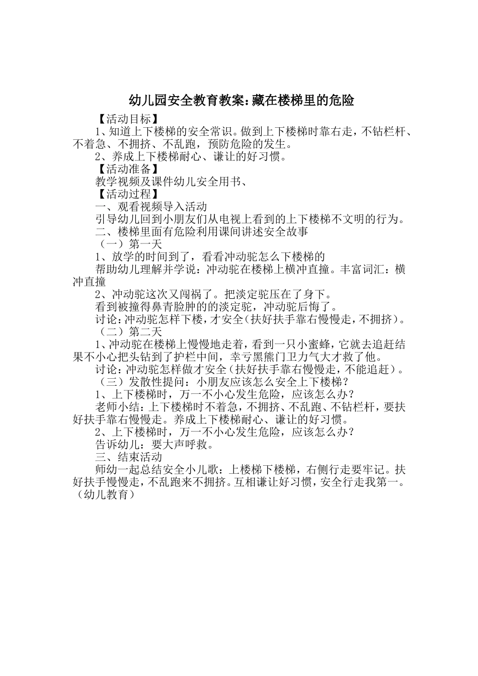 幼儿园安全教育教案：藏在楼梯里的危险_第1页