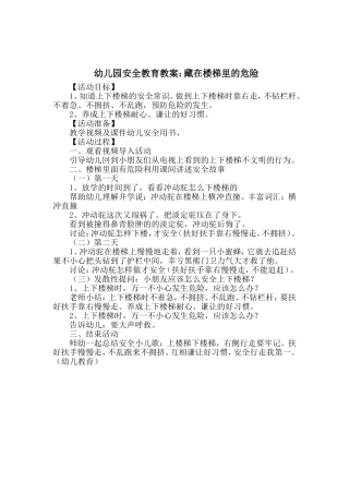 幼儿园安全教育教案：藏在楼梯里的危险