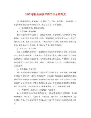 物业保安年终工作总结范文22