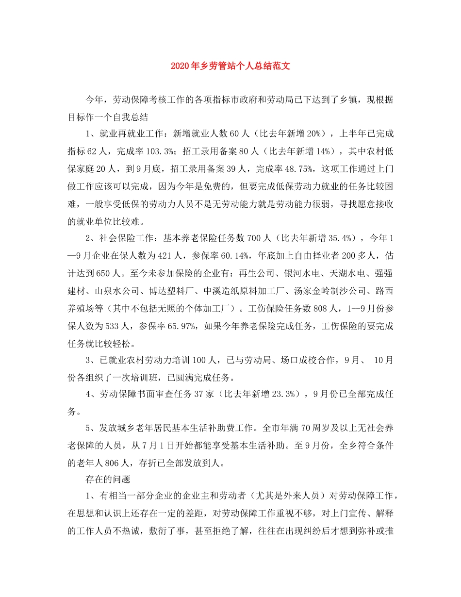 2020年乡劳管站个人总结范文 _第1页