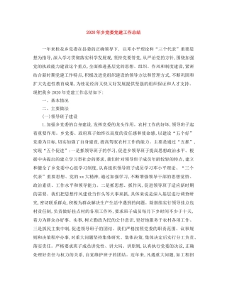 2020年乡党委党建工作总结 