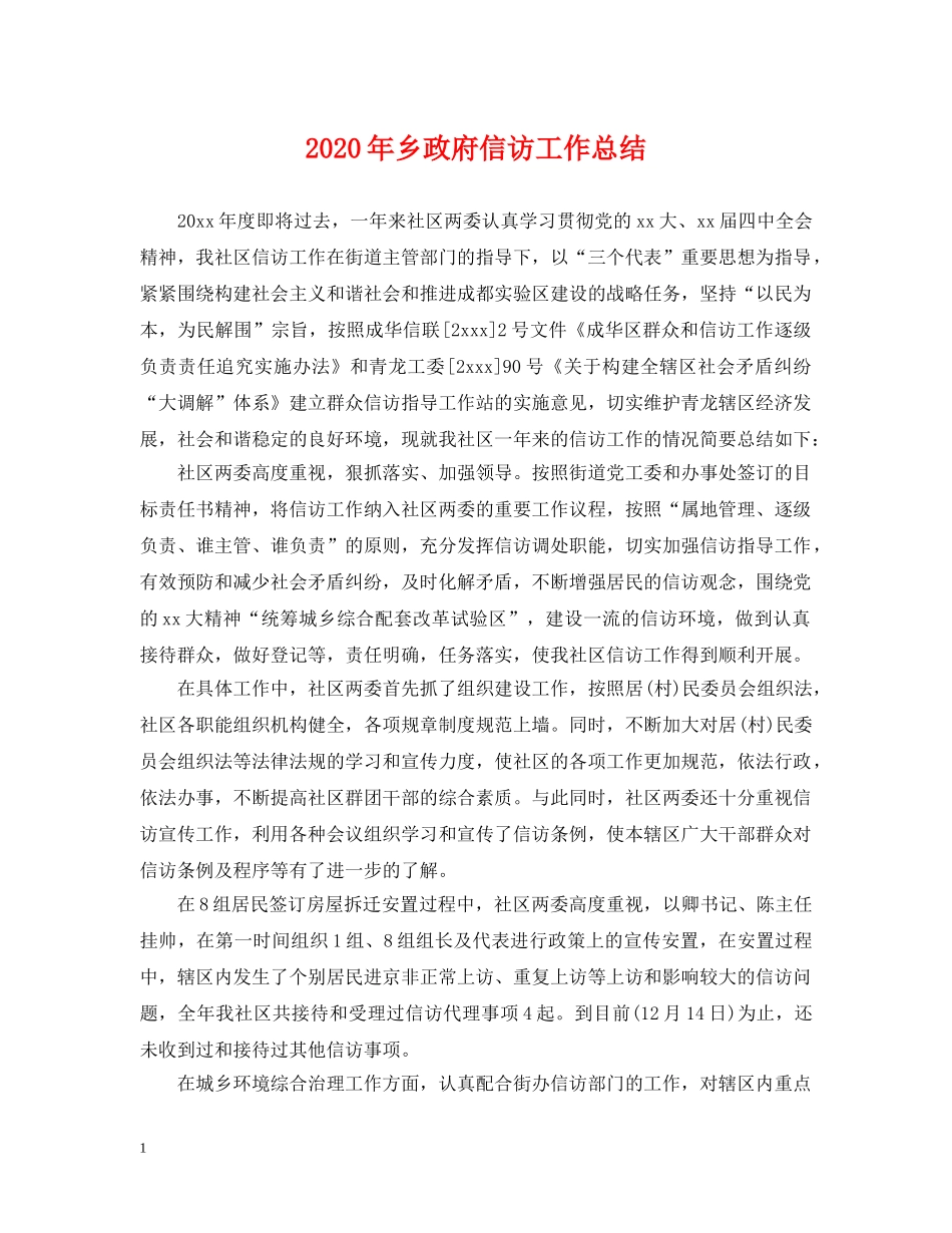 2020年乡政府信访工作总结 _第1页