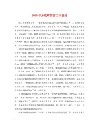 2020年乡政府信访工作总结 