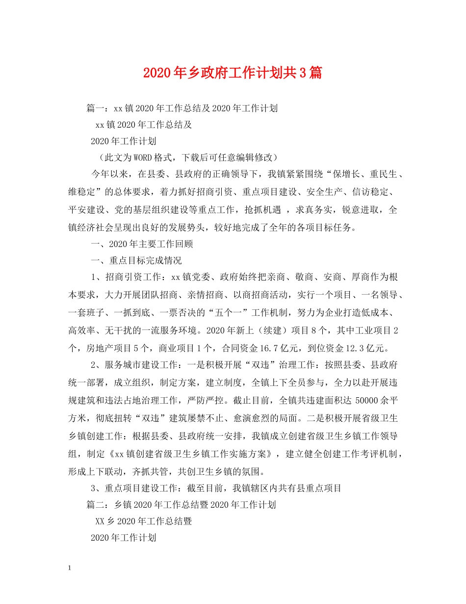 2020年乡政府工作计划共3篇 _第1页