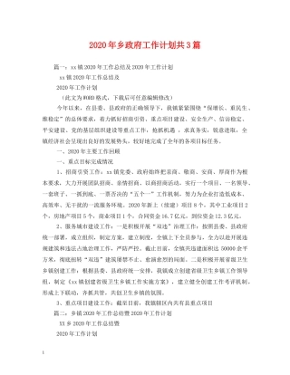 2020年乡政府工作计划共3篇 