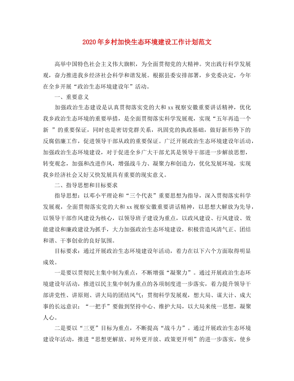 2020年乡村加快生态环境建设工作计划范文 _第1页