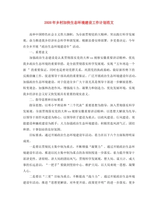 2020年乡村加快生态环境建设工作计划范文 
