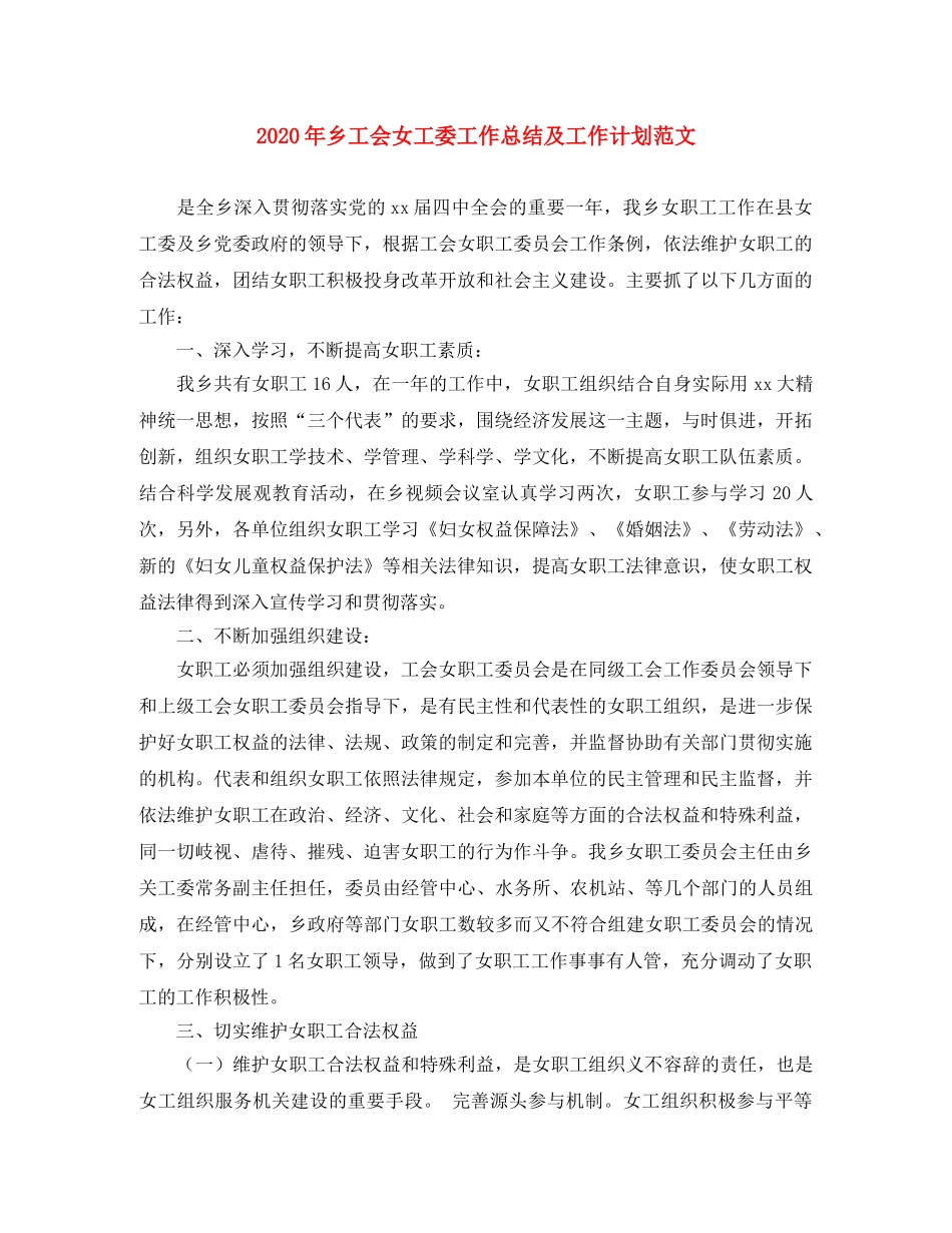 2020年乡工会女工委工作总结及工作计划范文 _第1页