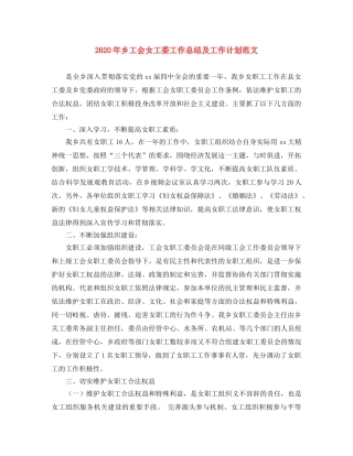 2020年乡工会女工委工作总结及工作计划范文 