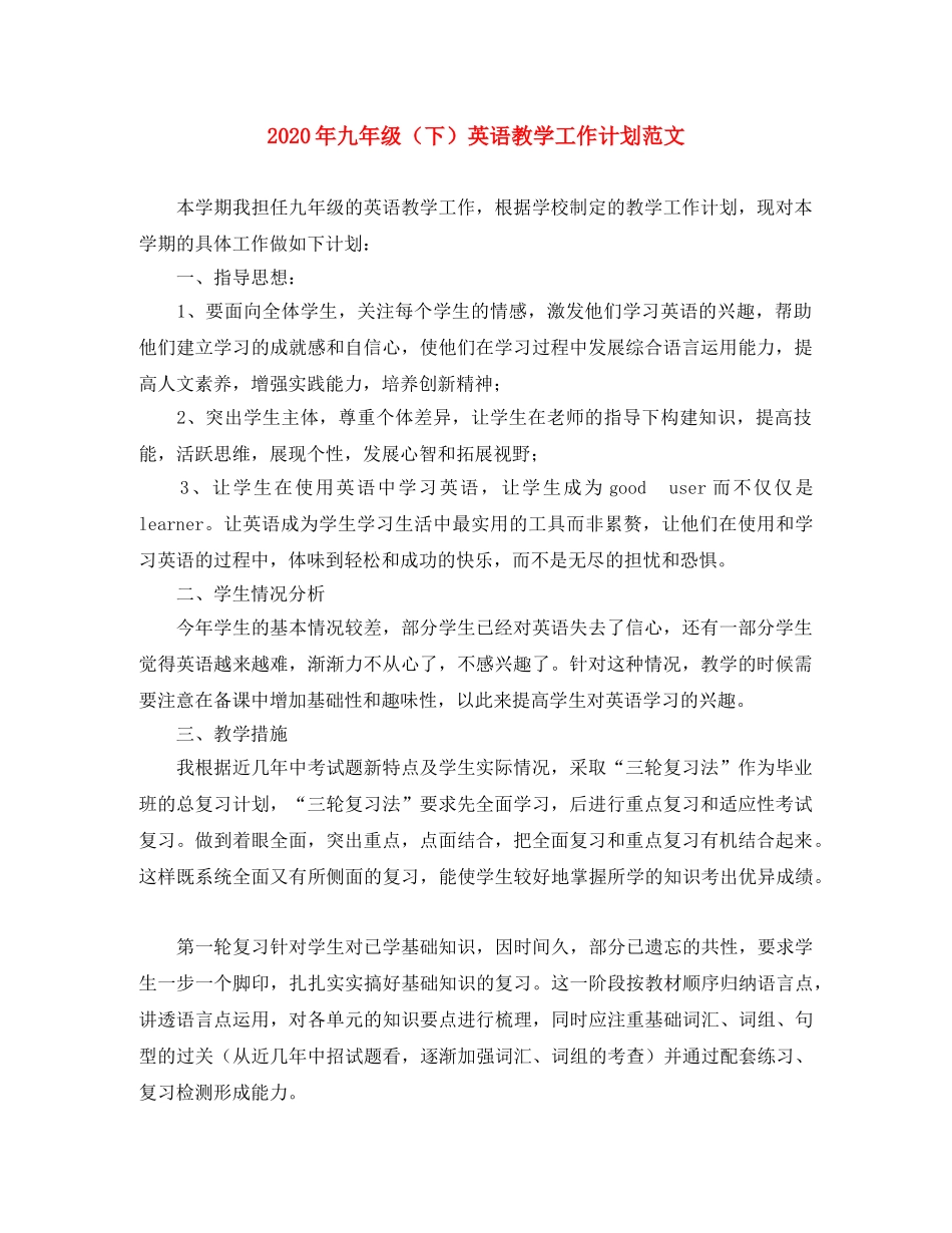 2020年九年级（下）英语教学工作计划范文 _第1页
