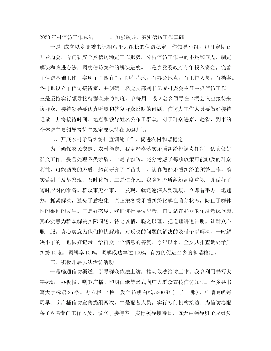 2020年乡村信访工作总结范文 _第3页