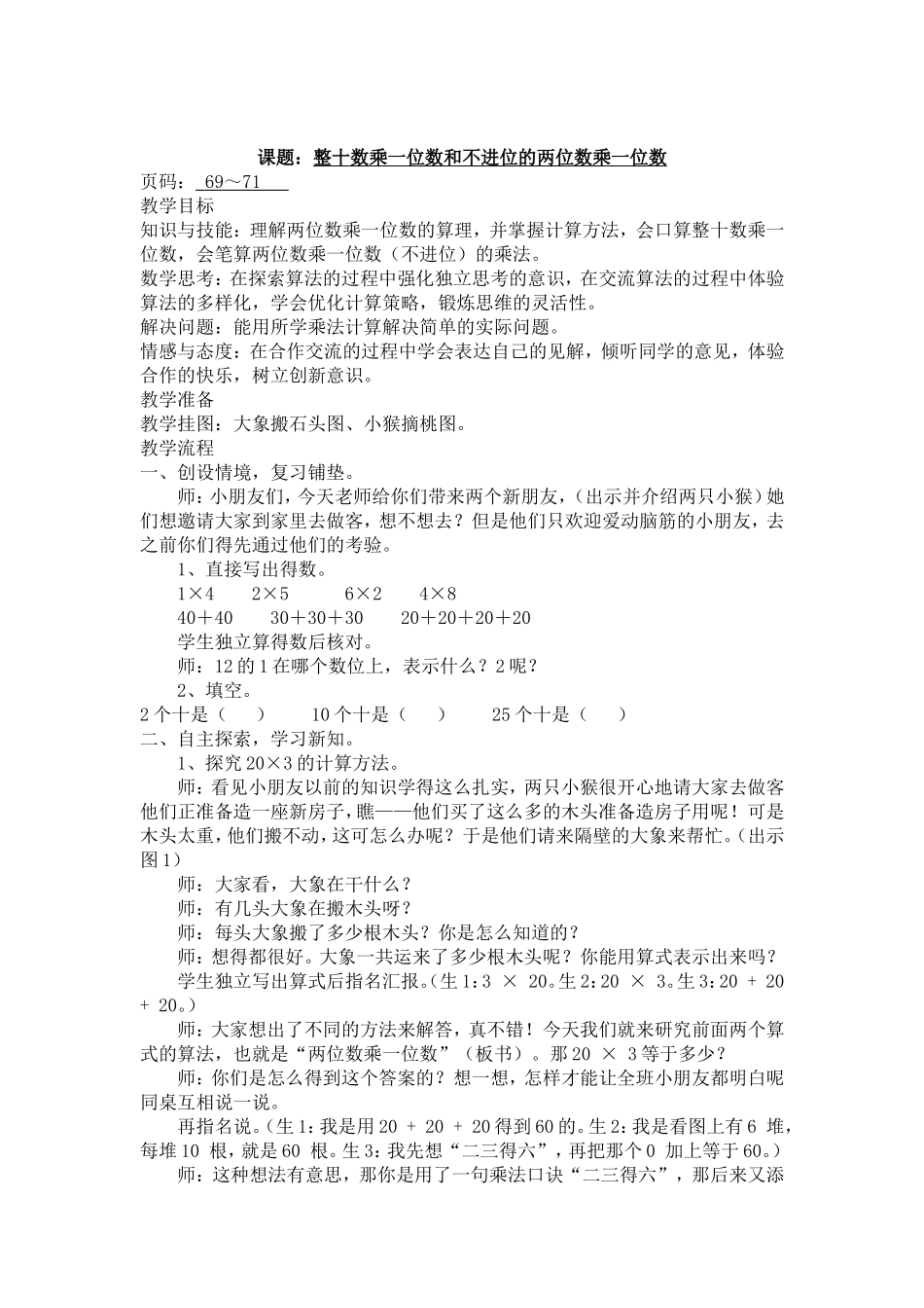 苏教版二年级整十数乘一位数和不进位的两位数乘一位数_第1页