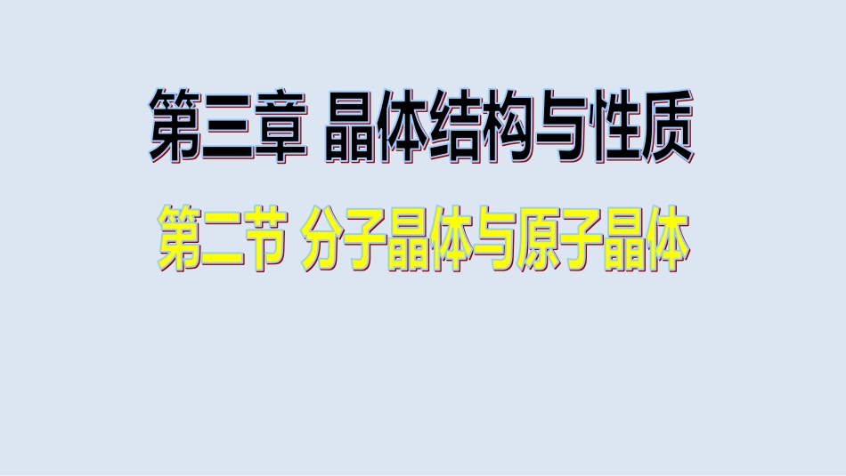 【全国百强校】河北省张家口第一中学人教版高中化学选修三课件：32分子晶体与原子晶体(共41张PPT)_第1页