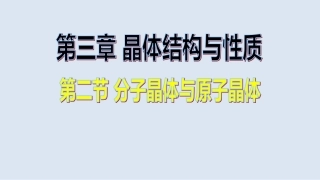 【全国百强校】河北省张家口第一中学人教版高中化学选修三课件：32分子晶体与原子晶体(共41张PPT)