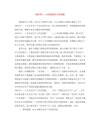 2020年1一2月安全生产工作总结