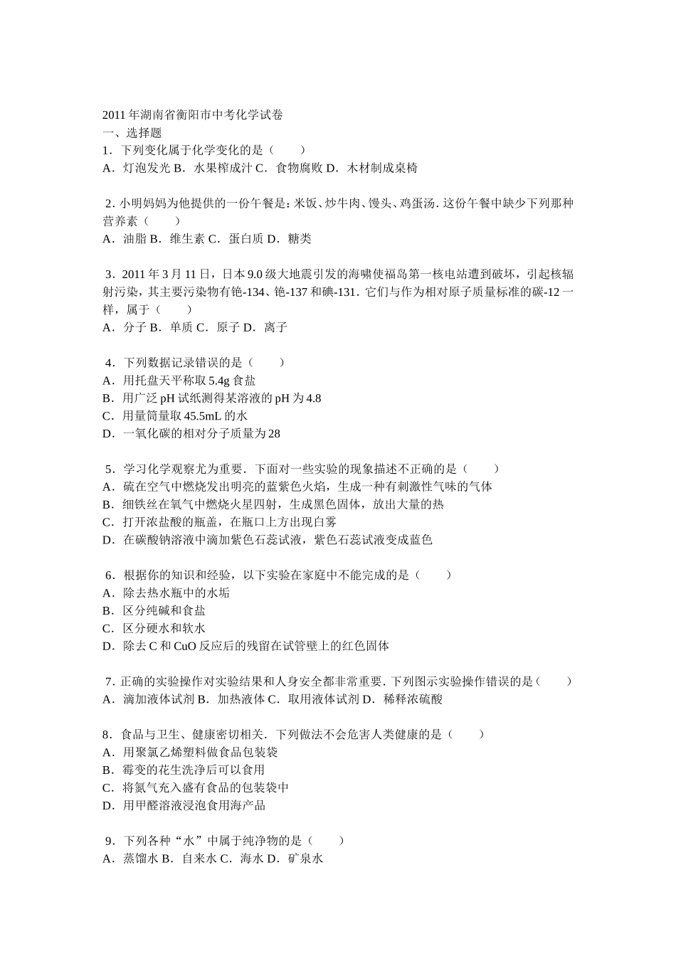 2011年湖南省衡阳市中考化学试卷_第1页
