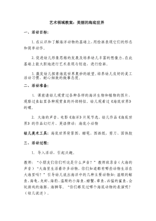 艺术领域教案：海洋世界