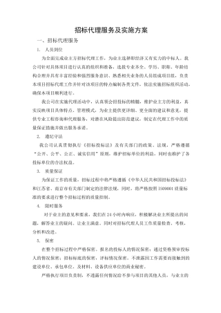 招标代理服务及实施方案