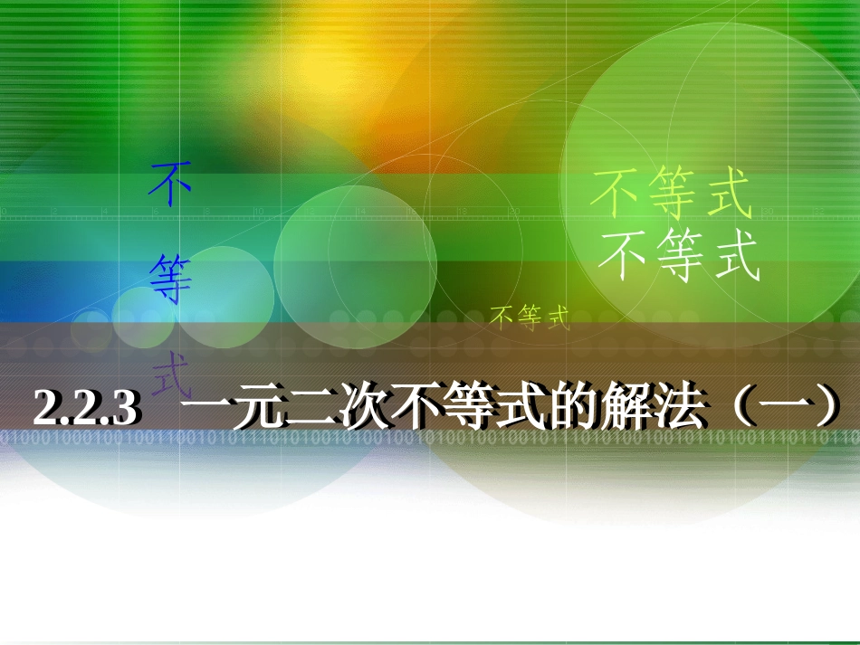 -一元二次不等式的解法（一）_第1页