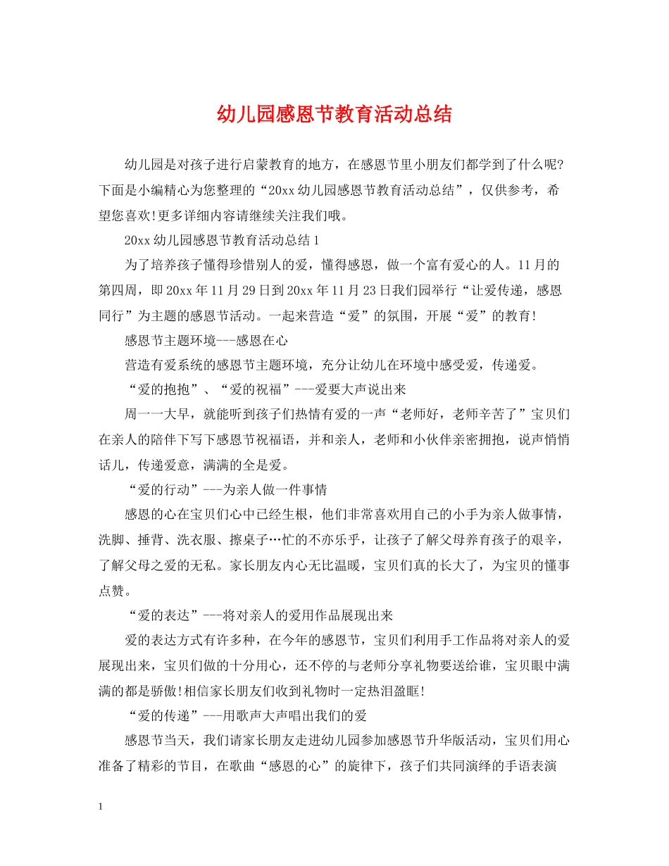 幼儿园感恩节教育活动总结_第1页