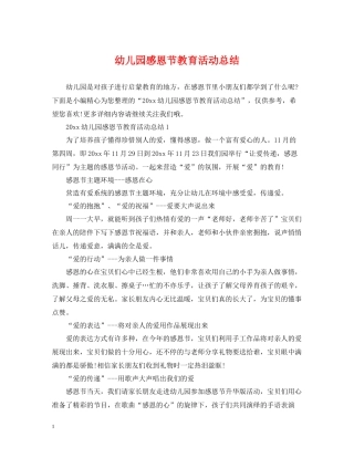 幼儿园感恩节教育活动总结