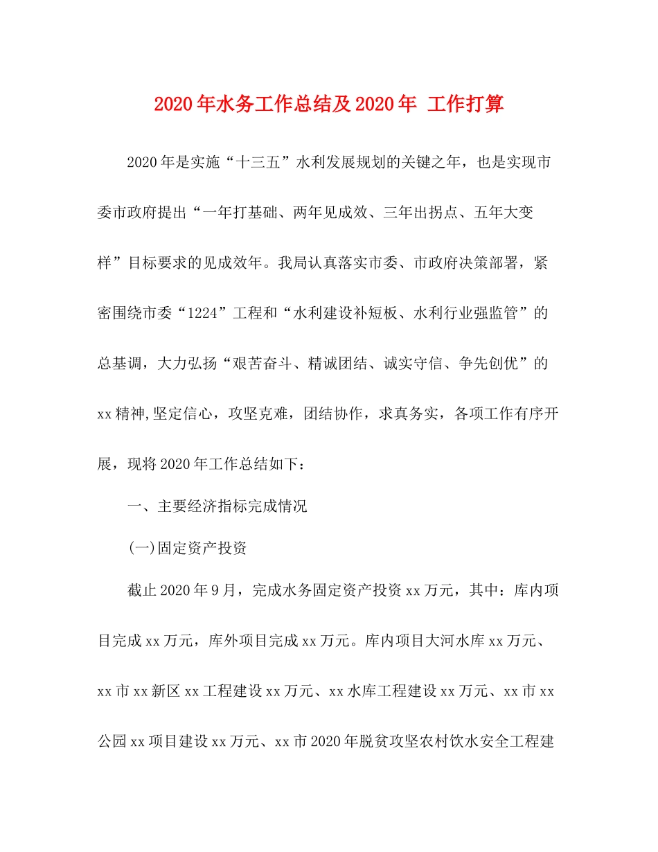 2020年水务工作总结及年工作打算_第1页