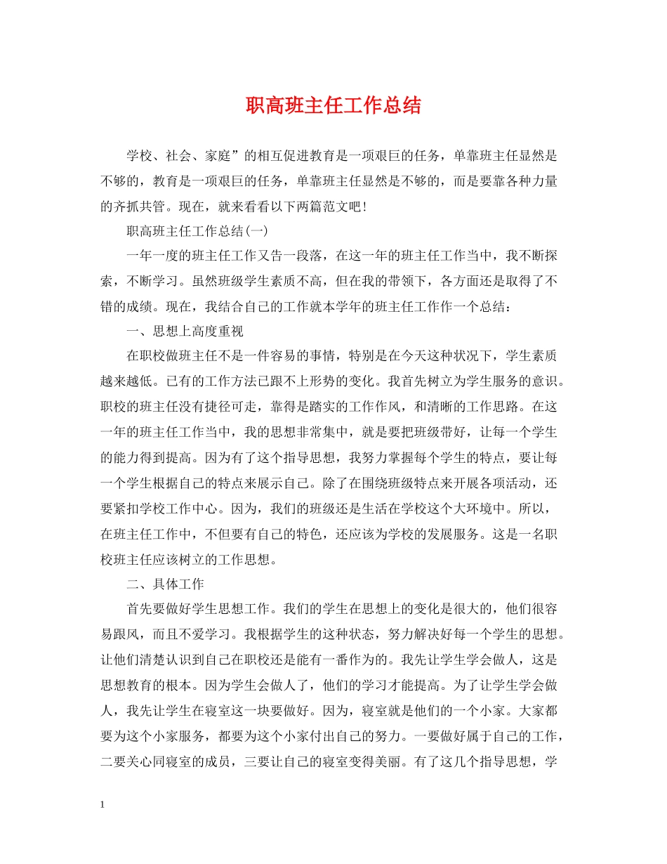 职高班主任工作总结_第1页