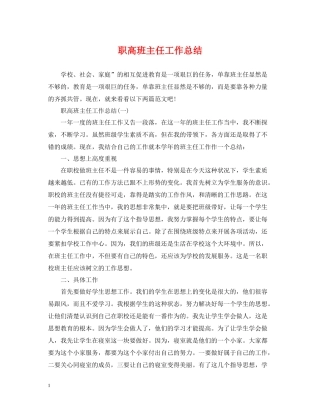 职高班主任工作总结
