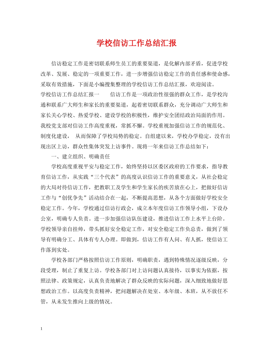 学校信访工作总结汇报_第1页