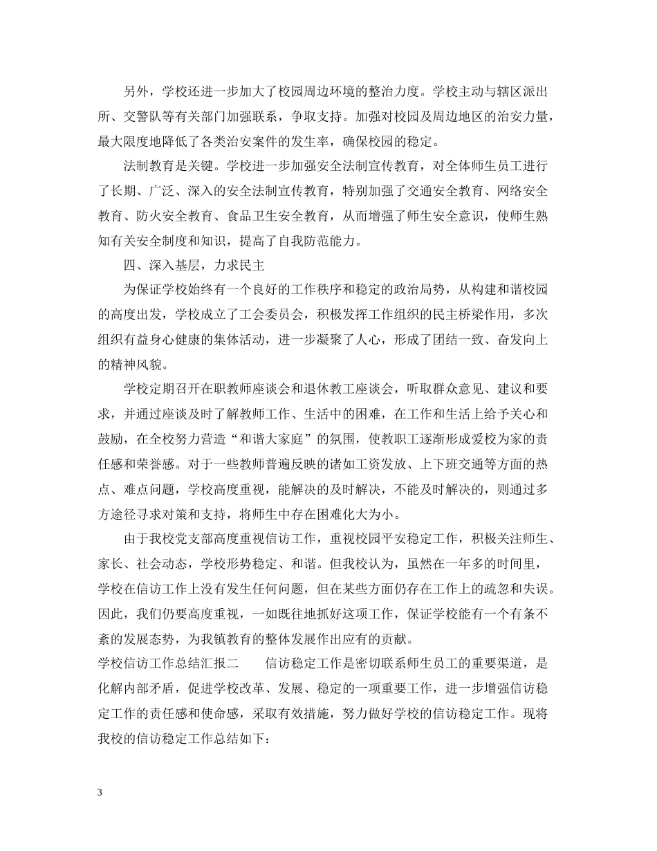 学校信访工作总结汇报_第3页