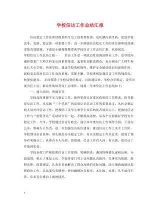 学校信访工作总结汇报
