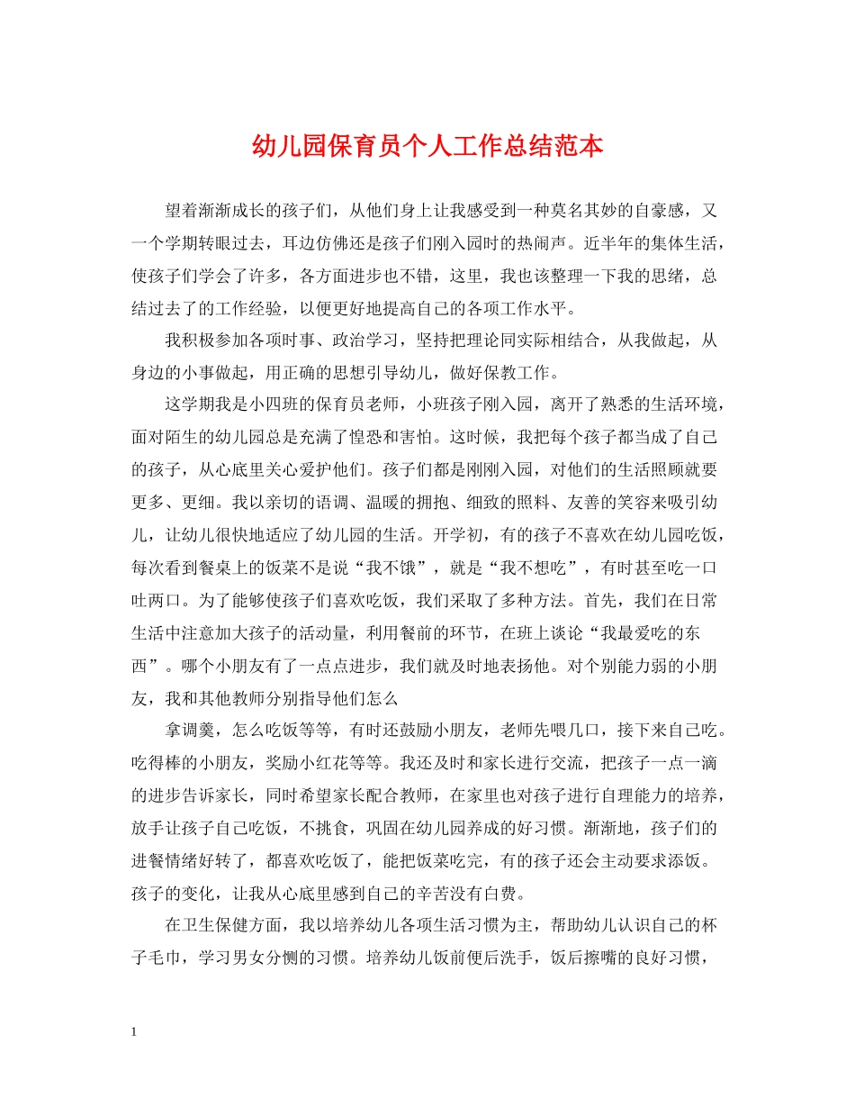 幼儿园保育员个人工作总结范本_第1页