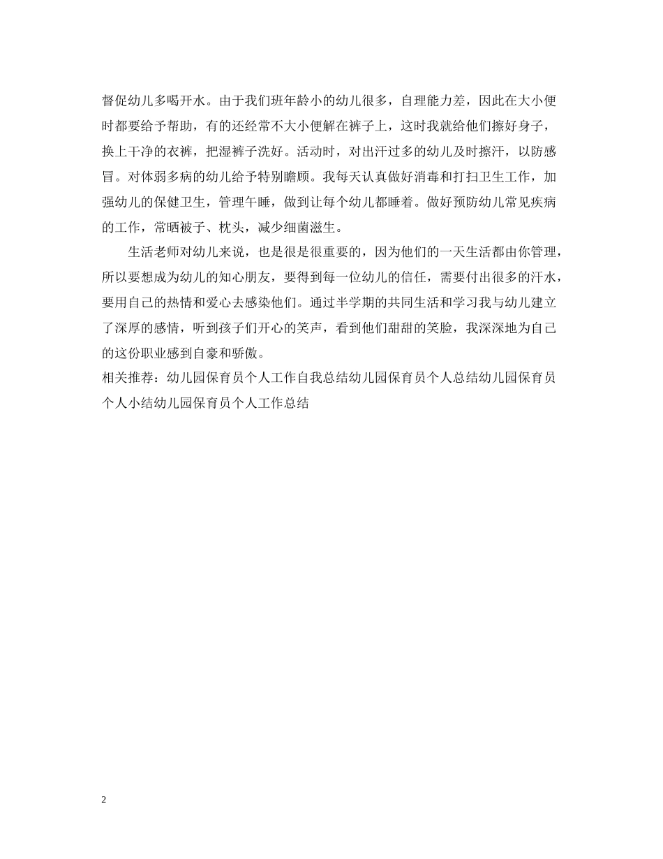 幼儿园保育员个人工作总结范本_第2页