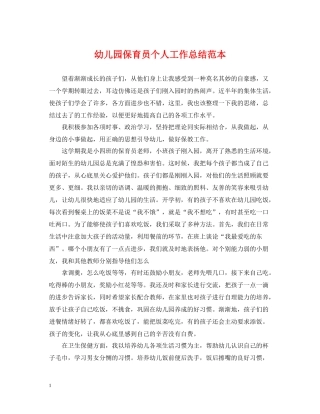幼儿园保育员个人工作总结范本