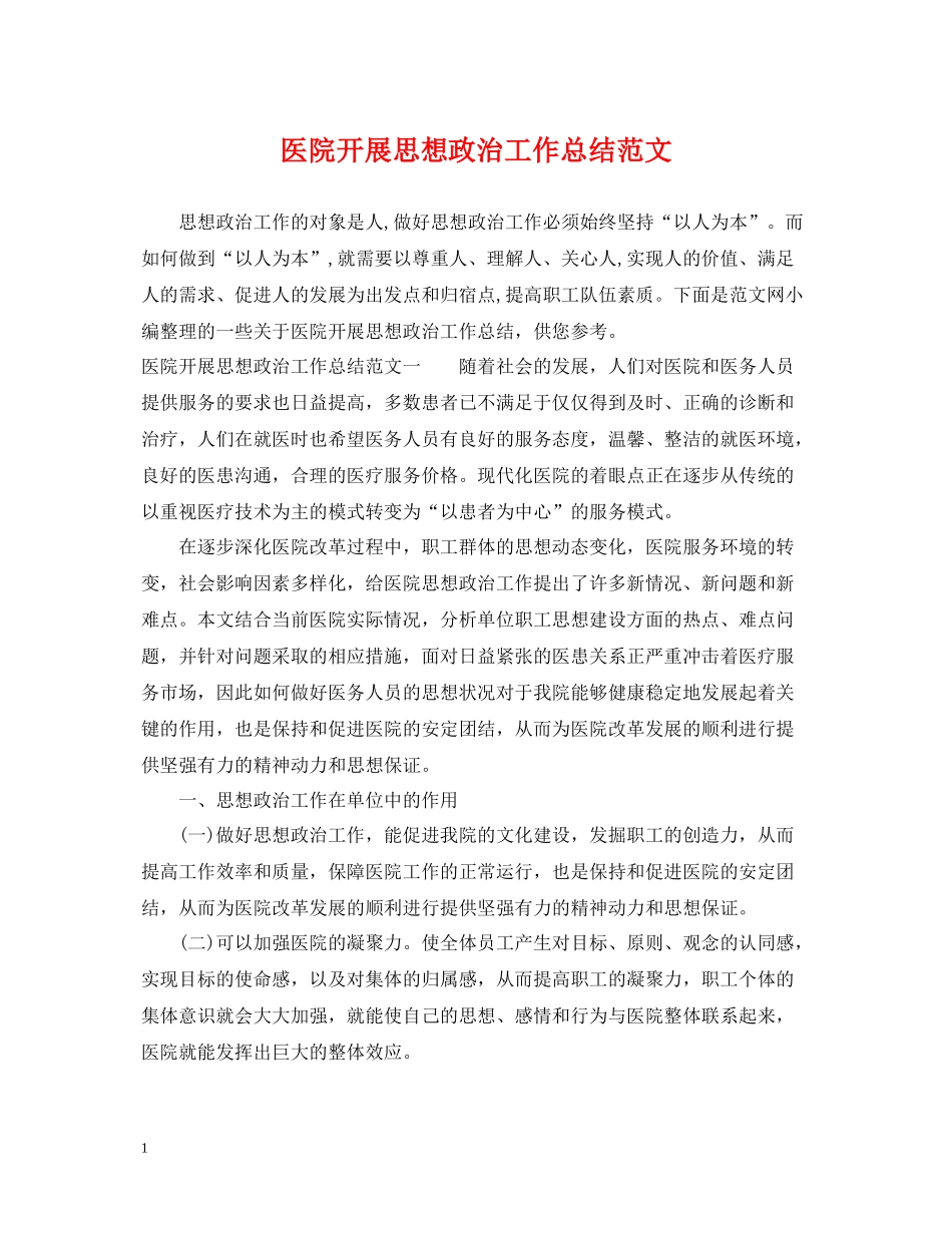 医院开展思想政治工作总结范文_第1页